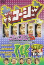 【中古】やりすぎコージー DVD14 ツッコミ5/山ちゃん亮ちゃんコンビ結成!