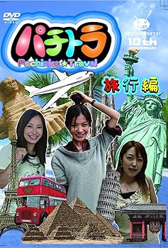 【中古】パチトラ -Pachinko☆TRAVEL-旅行編 [DVD]