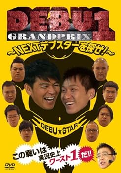 DEBU1グランプリ　～NEXTデブスターを探せ！～ [DVD] 楽天市場】DEBU1グランプリ ?NEXTデブスターを探せ！?の通販