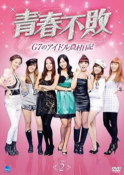 【中古】青春不敗〜G7のアイドル農村日記〜 Vol.2 [DVD]【メーカー名】【メーカー型番】【ブランド名】ブロードウェイ 韓国のTVドラマ, お笑い・バラエティ ユリ: Actor; サニー: Actor; ク・ハラ: Actor; ヒョナ: Actor; ナルーシャ: Actor; ソナ: Actor; ヒョミン: Actor; TVバラエティ: Unknown【商品説明】青春不敗〜G7のアイドル農村日記〜 Vol.2 [DVD]画像はサンプル写真のため商品のコンディション・付属品の有無については入荷の度異なります。商品写真はできる限り実物の色に近づけるよう徹底しておりますが、 お使いのモニター設定、お部屋の照明等により実際の商品と色味が異なる場合がございます。※中古品のため「限定」「初回」「保証」「DLコード」などの表記がありましても、特典・付属品・保証等は付いておりません。※コミック、CD、DVD、VHSは、レンタルアップ品の場合もございます。気になる方は購入前にお問い合わせください。中古品のため使用に影響ない程度の使用感・経年劣化（傷、汚れなど）がある場合がございます。※中古品の特性上ギフトには適しておりません。当店では初期不良に限り、商品到着から5日間は返品を受け付けております。お問い合わせ・メールにて不具合詳細をご連絡ください。お客様都合での返品はお受けしておりませんのでご了承ください。他モールとの併売品の為、売り切れの場合はご連絡させて頂きます。★ご注文からお届けまで1、ご注文（24時間受付）2、注文確認⇒当店から注文確認メールを送信致します3、在庫確認⇒中古品は受注後に、再メンテナンス、梱包しますので、お届けまで3日〜10日程度とお考え下さい。※海外在庫の場合は2週間程度でのお届けとなります。4、入金確認⇒前払い決済をご選択の場合、ご入金確認後、配送手配を致します5、出荷⇒配送準備が整い次第、出荷致します。配送業者、追跡番号等の詳細をメール送信致します。6、到着⇒出荷後、1〜3日後に商品が到着します。※離島、北海道、沖縄は遅れる場合がございます。予めご了承下さい。お電話でのお問合せは少人数で運営の為受け付けておりませんので、お問い合わせ・メールにてお願い致します。ご来店ありがとうございます。当店では良品中古を多数揃えております。お電話でのお問合せは少人数で運営の為受け付けておりませんので、お問い合わせ・メールにてお願い致します。