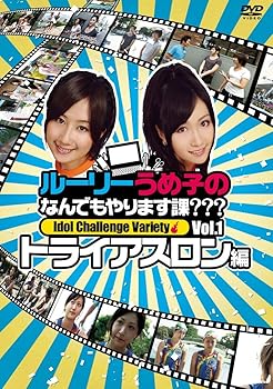 【中古】ルーリーうめ子の何でもやります課？？？〜トライアスロン編〜 [DVD]