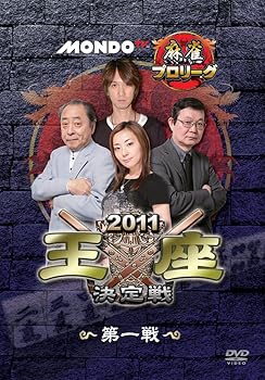 【中古】モンド麻雀プロリーグ 2011モンド王座決定戦 第1戦 [DVD]