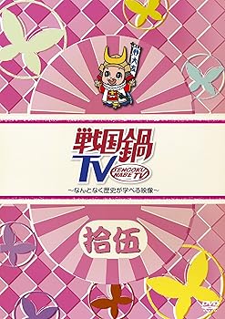 【中古】戦国鍋TV~なんとなく歴史が学べる映像~ 拾伍 [DVD]【メーカー名】【メーカー型番】【ブランド名】King Records お笑い・バラエティ TVバラエティ: Actor【商品説明】戦国鍋TV~なんとなく歴史が学べる映像~ 拾伍 [DVD]画像はサンプル写真のため商品のコンディション・付属品の有無については入荷の度異なります。商品写真はできる限り実物の色に近づけるよう徹底しておりますが、 お使いのモニター設定、お部屋の照明等により実際の商品と色味が異なる場合がございます。※中古品のため「限定」「初回」「保証」「DLコード」などの表記がありましても、特典・付属品・保証等は付いておりません。※コミック、CD、DVD、VHSは、レンタルアップ品の場合もございます。気になる方は購入前にお問い合わせください。中古品のため使用に影響ない程度の使用感・経年劣化（傷、汚れなど）がある場合がございます。※中古品の特性上ギフトには適しておりません。当店では初期不良に限り、商品到着から5日間は返品を受け付けております。お問い合わせ・メールにて不具合詳細をご連絡ください。お客様都合での返品はお受けしておりませんのでご了承ください。他モールとの併売品の為、売り切れの場合はご連絡させて頂きます。★ご注文からお届けまで1、ご注文（24時間受付）2、注文確認⇒当店から注文確認メールを送信致します3、在庫確認⇒中古品は受注後に、再メンテナンス、梱包しますので、お届けまで3日〜10日程度とお考え下さい。※海外在庫の場合は2週間程度でのお届けとなります。4、入金確認⇒前払い決済をご選択の場合、ご入金確認後、配送手配を致します5、出荷⇒配送準備が整い次第、出荷致します。配送業者、追跡番号等の詳細をメール送信致します。6、到着⇒出荷後、1〜3日後に商品が到着します。※離島、北海道、沖縄は遅れる場合がございます。予めご了承下さい。お電話でのお問合せは少人数で運営の為受け付けておりませんので、お問い合わせ・メールにてお願い致します。ご来店ありがとうございます。当店では良品中古を多数揃えております。お電話でのお問合せは少人数で運営の為受け付けておりませんので、お問い合わせ・メールにてお願い致します。