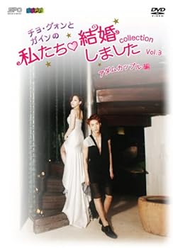 【中古】“チョ・グォンとガインの”私たち結婚しました-コレクション-(アダムカップル編) Vol.3 [DVD]