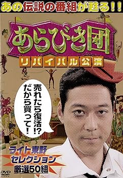 【中古】あらびき団　リバイバル公演 ライト東野セレクション厳選50組 [DVD]【メーカー名】【メーカー型番】【ブランド名】R お笑い・バラエティ 東野幸治: Actor【商品説明】あらびき団　リバイバル公演 ライト東野セレクション厳選50組 [DVD]画像はサンプル写真のため商品のコンディション・付属品の有無については入荷の度異なります。商品写真はできる限り実物の色に近づけるよう徹底しておりますが、 お使いのモニター設定、お部屋の照明等により実際の商品と色味が異なる場合がございます。※中古品のため「限定」「初回」「保証」「DLコード」などの表記がありましても、特典・付属品・保証等は付いておりません。※コミック、CD、DVD、VHSは、レンタルアップ品の場合もございます。気になる方は購入前にお問い合わせください。中古品のため使用に影響ない程度の使用感・経年劣化（傷、汚れなど）がある場合がございます。※中古品の特性上ギフトには適しておりません。当店では初期不良に限り、商品到着から5日間は返品を受け付けております。お問い合わせ・メールにて不具合詳細をご連絡ください。お客様都合での返品はお受けしておりませんのでご了承ください。他モールとの併売品の為、売り切れの場合はご連絡させて頂きます。★ご注文からお届けまで1、ご注文（24時間受付）2、注文確認⇒当店から注文確認メールを送信致します3、在庫確認⇒中古品は受注後に、再メンテナンス、梱包しますので、お届けまで3日〜10日程度とお考え下さい。※海外在庫の場合は2週間程度でのお届けとなります。4、入金確認⇒前払い決済をご選択の場合、ご入金確認後、配送手配を致します5、出荷⇒配送準備が整い次第、出荷致します。配送業者、追跡番号等の詳細をメール送信致します。6、到着⇒出荷後、1〜3日後に商品が到着します。※離島、北海道、沖縄は遅れる場合がございます。予めご了承下さい。お電話でのお問合せは少人数で運営の為受け付けておりませんので、お問い合わせ・メールにてお願い致します。ご来店ありがとうございます。当店では良品中古を多数揃えております。お電話でのお問合せは少人数で運営の為受け付けておりませんので、お問い合わせ・メールにてお願い致します。
