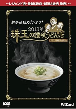 【中古】超麺通団スピンオフ! 2013年 珠玉の讃岐うどん店スーパーカテゴライズ [DVD]