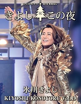 【中古】氷川きよし スペシャルコンサート2019　きよしこの夜Vol.19 [Blu-ray]【メーカー名】【メーカー型番】【ブランド名】日本コロムビア 演歌 氷川きよし: Actor【商品説明】氷川きよし スペシャルコンサート2019　きよしこの夜Vol.19 [Blu-ray]画像はサンプル写真のため商品のコンディション・付属品の有無については入荷の度異なります。商品写真はできる限り実物の色に近づけるよう徹底しておりますが、 お使いのモニター設定、お部屋の照明等により実際の商品と色味が異なる場合がございます。※中古品のため「限定」「初回」「保証」「DLコード」などの表記がありましても、特典・付属品・保証等は付いておりません。※コミック、CD、DVD、VHSは、レンタルアップ品の場合もございます。気になる方は購入前にお問い合わせください。中古品のため使用に影響ない程度の使用感・経年劣化（傷、汚れなど）がある場合がございます。※中古品の特性上ギフトには適しておりません。当店では初期不良に限り、商品到着から5日間は返品を受け付けております。お問い合わせ・メールにて不具合詳細をご連絡ください。お客様都合での返品はお受けしておりませんのでご了承ください。他モールとの併売品の為、売り切れの場合はご連絡させて頂きます。★ご注文からお届けまで1、ご注文（24時間受付）2、注文確認⇒当店から注文確認メールを送信致します3、在庫確認⇒中古品は受注後に、再メンテナンス、梱包しますので、お届けまで3日〜10日程度とお考え下さい。※海外在庫の場合は2週間程度でのお届けとなります。4、入金確認⇒前払い決済をご選択の場合、ご入金確認後、配送手配を致します5、出荷⇒配送準備が整い次第、出荷致します。配送業者、追跡番号等の詳細をメール送信致します。6、到着⇒出荷後、1〜3日後に商品が到着します。※離島、北海道、沖縄は遅れる場合がございます。予めご了承下さい。お電話でのお問合せは少人数で運営の為受け付けておりませんので、お問い合わせ・メールにてお願い致します。ご来店ありがとうございます。当店では良品中古を多数揃えております。お電話でのお問合せは少人数で運営の為受け付けておりませんので、お問い合わせ・メールにてお願い致します。