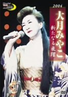 【中古】大月みやこ 新宿コマ劇場 2004 新たなる飛躍 [DVD]