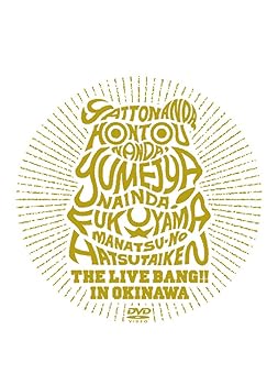 【中古】やっとなんだ、本当なんだ、夢じゃないんだ! 福山☆真夏の初体験 THE LIVE BANG!! in 沖縄(通常盤) [DVD]