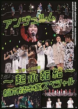 【中古】アンジュルム コンサート2020 ~起承転結~ 船木結卒業スペシャル[DVD]