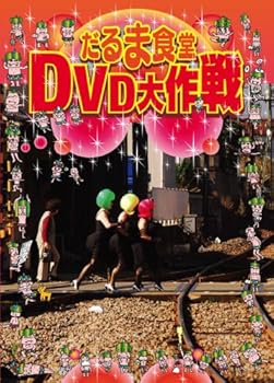 【中古】だるま食堂DVD大作戦