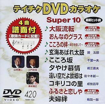 【中古】テイチクDVDカラオケ スーパー10 420 大阪流転【メーカー名】【メーカー型番】【ブランド名】テイチク 歌謡曲・演歌, ホビー・実用 三門忠司: Actor; 山本譲二: Actor; 清水博正: Actor【商品説明】テイチクDVDカラオケ スーパー10 420 大阪流転画像はサンプル写真のため商品のコンディション・付属品の有無については入荷の度異なります。商品写真はできる限り実物の色に近づけるよう徹底しておりますが、 お使いのモニター設定、お部屋の照明等により実際の商品と色味が異なる場合がございます。※中古品のため「限定」「初回」「保証」「DLコード」などの表記がありましても、特典・付属品・保証等は付いておりません。※コミック、CD、DVD、VHSは、レンタルアップ品の場合もございます。気になる方は購入前にお問い合わせください。中古品のため使用に影響ない程度の使用感・経年劣化（傷、汚れなど）がある場合がございます。※中古品の特性上ギフトには適しておりません。当店では初期不良に限り、商品到着から5日間は返品を受け付けております。お問い合わせ・メールにて不具合詳細をご連絡ください。お客様都合での返品はお受けしておりませんのでご了承ください。他モールとの併売品の為、売り切れの場合はご連絡させて頂きます。★ご注文からお届けまで1、ご注文（24時間受付）2、注文確認⇒当店から注文確認メールを送信致します3、在庫確認⇒中古品は受注後に、再メンテナンス、梱包しますので、お届けまで3日〜10日程度とお考え下さい。※海外在庫の場合は2週間程度でのお届けとなります。4、入金確認⇒前払い決済をご選択の場合、ご入金確認後、配送手配を致します5、出荷⇒配送準備が整い次第、出荷致します。配送業者、追跡番号等の詳細をメール送信致します。6、到着⇒出荷後、1〜3日後に商品が到着します。※離島、北海道、沖縄は遅れる場合がございます。予めご了承下さい。お電話でのお問合せは少人数で運営の為受け付けておりませんので、お問い合わせ・メールにてお願い致します。ご来店ありがとうございます。当店では良品中古を多数揃えております。お電話でのお問合せは少人数で運営の為受け付けておりませんので、お問い合わせ・メールにてお願い致します。