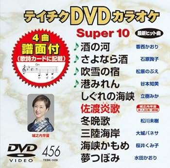 【中古】テイチクDVDカラオケ スーパー10(456)【メーカー名】【メーカー型番】【ブランド名】テイチク 歌謡曲・演歌, ホビー・実用 カラオケ: Actor【商品説明】テイチクDVDカラオケ スーパー10(456)画像はサンプル写真のため商品のコンディション・付属品の有無については入荷の度異なります。商品写真はできる限り実物の色に近づけるよう徹底しておりますが、 お使いのモニター設定、お部屋の照明等により実際の商品と色味が異なる場合がございます。※中古品のため「限定」「初回」「保証」「DLコード」などの表記がありましても、特典・付属品・保証等は付いておりません。※コミック、CD、DVD、VHSは、レンタルアップ品の場合もございます。気になる方は購入前にお問い合わせください。中古品のため使用に影響ない程度の使用感・経年劣化（傷、汚れなど）がある場合がございます。※中古品の特性上ギフトには適しておりません。当店では初期不良に限り、商品到着から5日間は返品を受け付けております。お問い合わせ・メールにて不具合詳細をご連絡ください。お客様都合での返品はお受けしておりませんのでご了承ください。他モールとの併売品の為、売り切れの場合はご連絡させて頂きます。★ご注文からお届けまで1、ご注文（24時間受付）2、注文確認⇒当店から注文確認メールを送信致します3、在庫確認⇒中古品は受注後に、再メンテナンス、梱包しますので、お届けまで3日〜10日程度とお考え下さい。※海外在庫の場合は2週間程度でのお届けとなります。4、入金確認⇒前払い決済をご選択の場合、ご入金確認後、配送手配を致します5、出荷⇒配送準備が整い次第、出荷致します。配送業者、追跡番号等の詳細をメール送信致します。6、到着⇒出荷後、1〜3日後に商品が到着します。※離島、北海道、沖縄は遅れる場合がございます。予めご了承下さい。お電話でのお問合せは少人数で運営の為受け付けておりませんので、お問い合わせ・メールにてお願い致します。ご来店ありがとうございます。当店では良品中古を多数揃えております。お電話でのお問合せは少人数で運営の為受け付けておりませんので、お問い合わせ・メールにてお願い致します。