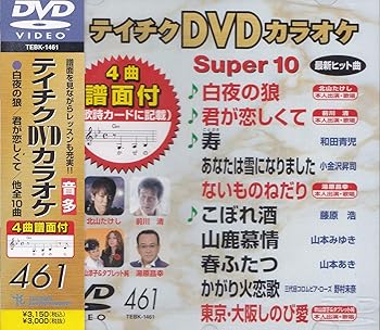 【中古】テイチクDVDカラオケ スーパー10(461)【メーカー名】【メーカー型番】【ブランド名】テイチク 歌謡曲・演歌, ホビー・実用 カラオケ: Actor【商品説明】テイチクDVDカラオケ スーパー10(461)画像はサンプル写真のため商品のコンディション・付属品の有無については入荷の度異なります。商品写真はできる限り実物の色に近づけるよう徹底しておりますが、 お使いのモニター設定、お部屋の照明等により実際の商品と色味が異なる場合がございます。※中古品のため「限定」「初回」「保証」「DLコード」などの表記がありましても、特典・付属品・保証等は付いておりません。※コミック、CD、DVD、VHSは、レンタルアップ品の場合もございます。気になる方は購入前にお問い合わせください。中古品のため使用に影響ない程度の使用感・経年劣化（傷、汚れなど）がある場合がございます。※中古品の特性上ギフトには適しておりません。当店では初期不良に限り、商品到着から5日間は返品を受け付けております。お問い合わせ・メールにて不具合詳細をご連絡ください。お客様都合での返品はお受けしておりませんのでご了承ください。他モールとの併売品の為、売り切れの場合はご連絡させて頂きます。★ご注文からお届けまで1、ご注文（24時間受付）2、注文確認⇒当店から注文確認メールを送信致します3、在庫確認⇒中古品は受注後に、再メンテナンス、梱包しますので、お届けまで3日〜10日程度とお考え下さい。※海外在庫の場合は2週間程度でのお届けとなります。4、入金確認⇒前払い決済をご選択の場合、ご入金確認後、配送手配を致します5、出荷⇒配送準備が整い次第、出荷致します。配送業者、追跡番号等の詳細をメール送信致します。6、到着⇒出荷後、1〜3日後に商品が到着します。※離島、北海道、沖縄は遅れる場合がございます。予めご了承下さい。お電話でのお問合せは少人数で運営の為受け付けておりませんので、お問い合わせ・メールにてお願い致します。ご来店ありがとうございます。当店では良品中古を多数揃えております。お電話でのお問合せは少人数で運営の為受け付けておりませんので、お問い合わせ・メールにてお願い致します。