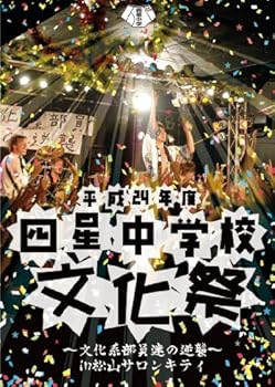 【中古】平成24年度 四星中学校文化祭~文化系部員達の逆襲~in松山サロンキティ DVD