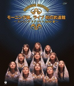 【中古】モーニング娘。ライブ初の武道館~ダンシング ラブ サイト2000春~ [Blu-ray]