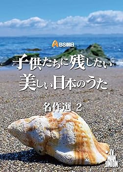 【中古】子供たちに残したい美しい日本のうた 名作選2 [DVD]
