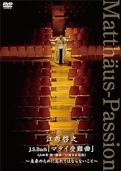 【中古】江原啓之　J.S.Bach「マタイ受難曲」（山田実 訳・編曲／口語日本語版）〜 未来のために忘れてはならないこと 〜 [DVD]