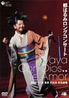 【中古】都はるみロングコンサート Vaya Con Dios.. Te,Amor [DVD]