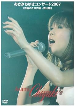 【中古】あさみちゆきコンサート2007「青春のたまり場~青山編」 [DVD]