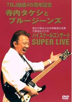 【中古】寺内タケシとブルージーンズ ハイスクールコンサートSUPER LIVE DVD