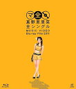 【中古】真野恵里菜全シングル MUSIC VIDEO Blu-ray File 2011