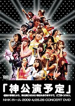 【中古】「神公演予定」*諸般の事情により、神公演にならない場合もありますので、ご了承ください。 [DVD]