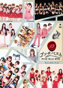 【中古】プッチベスト13 DVD