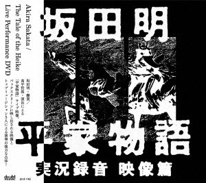 【中古】坂田明『平家物語』実況録音 映像篇 [DVD]【メーカー名】【メーカー型番】【ブランド名】Doubtmusic ジャズ・フュージョン 坂田明: Actor; ジム・オルーク: Actor; 田中悠美子: Actor; 石井千鶴: Actor; 山本達久: Actor【商品説明】坂田明『平家物語』実況録音 映像篇 [DVD]画像はサンプル写真のため商品のコンディション・付属品の有無については入荷の度異なります。商品写真はできる限り実物の色に近づけるよう徹底しておりますが、 お使いのモニター設定、お部屋の照明等により実際の商品と色味が異なる場合がございます。※中古品のため「限定」「初回」「保証」「DLコード」などの表記がありましても、特典・付属品・保証等は付いておりません。※コミック、CD、DVD、VHSは、レンタルアップ品の場合もございます。気になる方は購入前にお問い合わせください。中古品のため使用に影響ない程度の使用感・経年劣化（傷、汚れなど）がある場合がございます。※中古品の特性上ギフトには適しておりません。当店では初期不良に限り、商品到着から5日間は返品を受け付けております。お問い合わせ・メールにて不具合詳細をご連絡ください。お客様都合での返品はお受けしておりませんのでご了承ください。他モールとの併売品の為、売り切れの場合はご連絡させて頂きます。★ご注文からお届けまで1、ご注文（24時間受付）2、注文確認⇒当店から注文確認メールを送信致します3、在庫確認⇒中古品は受注後に、再メンテナンス、梱包しますので、お届けまで3日〜10日程度とお考え下さい。※海外在庫の場合は2週間程度でのお届けとなります。4、入金確認⇒前払い決済をご選択の場合、ご入金確認後、配送手配を致します5、出荷⇒配送準備が整い次第、出荷致します。配送業者、追跡番号等の詳細をメール送信致します。6、到着⇒出荷後、1〜3日後に商品が到着します。※離島、北海道、沖縄は遅れる場合がございます。予めご了承下さい。お電話でのお問合せは少人数で運営の為受け付けておりませんので、お問い合わせ・メールにてお願い致します。ご来店ありがとうございます。当店では良品中古を多数揃えております。お電話でのお問合せは少人数で運営の為受け付けておりませんので、お問い合わせ・メールにてお願い致します。