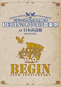 【中古】ビギン21世紀生 同窓会記念 BEGINのあやぱに音楽祭 at日本武道館 25周年記念盤 [DVD]