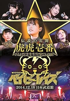 【中古】ベイビーレイズ伝説の雷舞!-虎虎一番- ~とりあえず生!生!生!生!生!で見てくれ武道館~ 2014.12.18 日本武道館 [DVD]