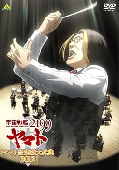 【中古】宇宙戦艦ヤマト2199 ヤマト音楽団大式典2012 [DVD]