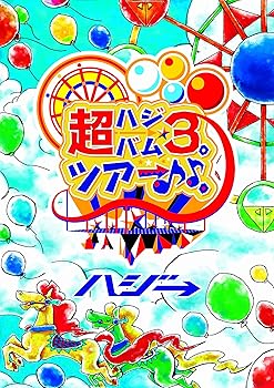【中古】超ハジバム3。ツアー♪♪。~日本列島 ホール in ワンッ♪ ひとつになろうぜ 2017~ [DVD]