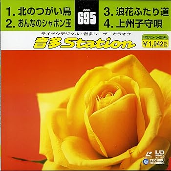 【中古】テイチクデジタル・音多レーザーカラオケ 4曲入LDシングルカラオケ [Laser Disc]