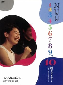 【中古】NUU 123456789,10周年ライブ ぜんぶうたったよ! 2008.06.21 自由学園明日館 講堂 [DVD]
