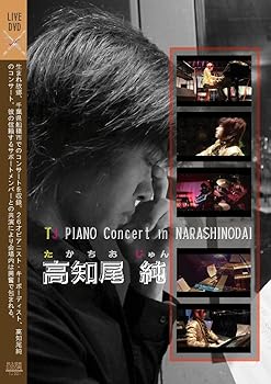 【中古】高知尾純 TJ PIANO Concert in NARASHINODAI DVD