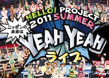 【中古】Hello Project 2011 SUMMER 〜 ニッポンの未来は YEAH YEAH ライブ 〜 DVD