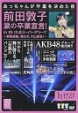 【中古】前田敦子 涙の卒業宣言! in さいたまスーパーアリーナ ~業務連絡。頼むぞ、片山部長! ~ 第1日目DVD