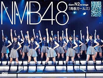 【中古】NMB48 Team N 2nd Stage「青春ガールズ」 [DVD]【メーカー名】【メーカー型番】【ブランド名】Laugh Out Loud Recor J-POP NMB48: Actor【商品説明】NMB48 Team N 2nd Stage「青春ガールズ」 [DVD]画像はサンプル写真のため商品のコンディション・付属品の有無については入荷の度異なります。商品写真はできる限り実物の色に近づけるよう徹底しておりますが、 お使いのモニター設定、お部屋の照明等により実際の商品と色味が異なる場合がございます。※中古品のため「限定」「初回」「保証」「DLコード」などの表記がありましても、特典・付属品・保証等は付いておりません。※コミック、CD、DVD、VHSは、レンタルアップ品の場合もございます。気になる方は購入前にお問い合わせください。中古品のため使用に影響ない程度の使用感・経年劣化（傷、汚れなど）がある場合がございます。※中古品の特性上ギフトには適しておりません。当店では初期不良に限り、商品到着から5日間は返品を受け付けております。お問い合わせ・メールにて不具合詳細をご連絡ください。お客様都合での返品はお受けしておりませんのでご了承ください。他モールとの併売品の為、売り切れの場合はご連絡させて頂きます。★ご注文からお届けまで1、ご注文（24時間受付）2、注文確認⇒当店から注文確認メールを送信致します3、在庫確認⇒中古品は受注後に、再メンテナンス、梱包しますので、お届けまで3日〜10日程度とお考え下さい。※海外在庫の場合は2週間程度でのお届けとなります。4、入金確認⇒前払い決済をご選択の場合、ご入金確認後、配送手配を致します5、出荷⇒配送準備が整い次第、出荷致します。配送業者、追跡番号等の詳細をメール送信致します。6、到着⇒出荷後、1〜3日後に商品が到着します。※離島、北海道、沖縄は遅れる場合がございます。予めご了承下さい。お電話でのお問合せは少人数で運営の為受け付けておりませんので、お問い合わせ・メールにてお願い致します。ご来店ありがとうございます。当店では良品中古を多数揃えております。お電話でのお問合せは少人数で運営の為受け付けておりませんので、お問い合わせ・メールにてお願い致します。