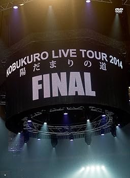 【中古】KOBUKURO LIVE TOUR 2014 "陽だまりの道" FINAL at 京セラドーム大阪 [DVD]