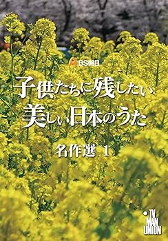 【中古】子供たちに残したい美しい日本のうた 名作選1 [DVD]