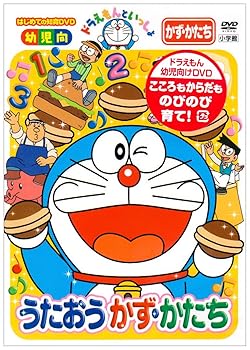 【中古】ドラえもんといっしょ「うたおう かず・かたち」 [DVD]