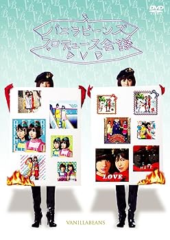 【中古】バニラビーンズ プロデュース会議DVD