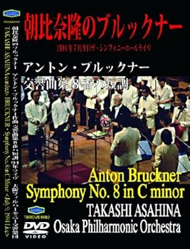 【中古】ブルックナー 交響曲第8番 朝比奈隆指揮大阪フィルハーモニー交響楽団 1994年7月9日ライヴ [DVD] scarlet2021-10378158 スカーレット2021 パッケージ画像
