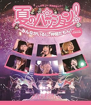 【中古】夏のパッション! 〜みんながいるし、仲間だもん!〜 in 日比谷野外音楽堂 [Blu-ray]