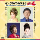【中古】キング・DVDカラオケHIT4