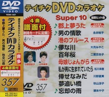 【中古】テイチクDVDカラオケ スーパー10(357)【メーカー名】【メーカー型番】【ブランド名】テイチク 歌謡曲・演歌, ホビー・実用 カラオケ: Actor; カラオケ: Unknown【商品説明】テイチクDVDカラオケ スーパー10(357)画像はサンプル写真のため商品のコンディション・付属品の有無については入荷の度異なります。商品写真はできる限り実物の色に近づけるよう徹底しておりますが、 お使いのモニター設定、お部屋の照明等により実際の商品と色味が異なる場合がございます。※中古品のため「限定」「初回」「保証」「DLコード」などの表記がありましても、特典・付属品・保証等は付いておりません。※コミック、CD、DVD、VHSは、レンタルアップ品の場合もございます。気になる方は購入前にお問い合わせください。中古品のため使用に影響ない程度の使用感・経年劣化（傷、汚れなど）がある場合がございます。※中古品の特性上ギフトには適しておりません。当店では初期不良に限り、商品到着から5日間は返品を受け付けております。お問い合わせ・メールにて不具合詳細をご連絡ください。お客様都合での返品はお受けしておりませんのでご了承ください。他モールとの併売品の為、売り切れの場合はご連絡させて頂きます。★ご注文からお届けまで1、ご注文（24時間受付）2、注文確認⇒当店から注文確認メールを送信致します3、在庫確認⇒中古品は受注後に、再メンテナンス、梱包しますので、お届けまで3日〜10日程度とお考え下さい。※海外在庫の場合は2週間程度でのお届けとなります。4、入金確認⇒前払い決済をご選択の場合、ご入金確認後、配送手配を致します5、出荷⇒配送準備が整い次第、出荷致します。配送業者、追跡番号等の詳細をメール送信致します。6、到着⇒出荷後、1〜3日後に商品が到着します。※離島、北海道、沖縄は遅れる場合がございます。予めご了承下さい。お電話でのお問合せは少人数で運営の為受け付けておりませんので、お問い合わせ・メールにてお願い致します。ご来店ありがとうございます。当店では良品中古を多数揃えております。お電話でのお問合せは少人数で運営の為受け付けておりませんので、お問い合わせ・メールにてお願い致します。