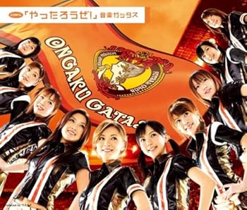 【中古】シングルV「やったろうぜ!」 [DVD]