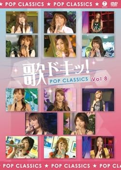 【中古】歌ドキッ! POP CLASSICS Vol.8 [DVD]