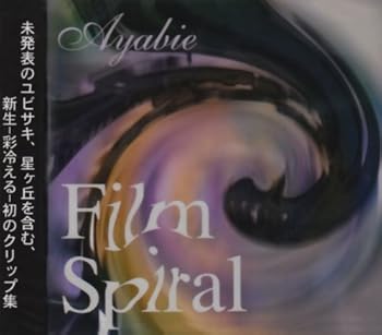 【中古】フィルムスパイラル [DVD]
